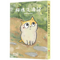 黃阿瑪的後宮生活 阿瑪流浪記：在相遇之前的故事