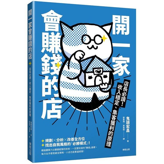 開一家會賺錢的店：店長必讀！收入穩定、集客獲利的原理