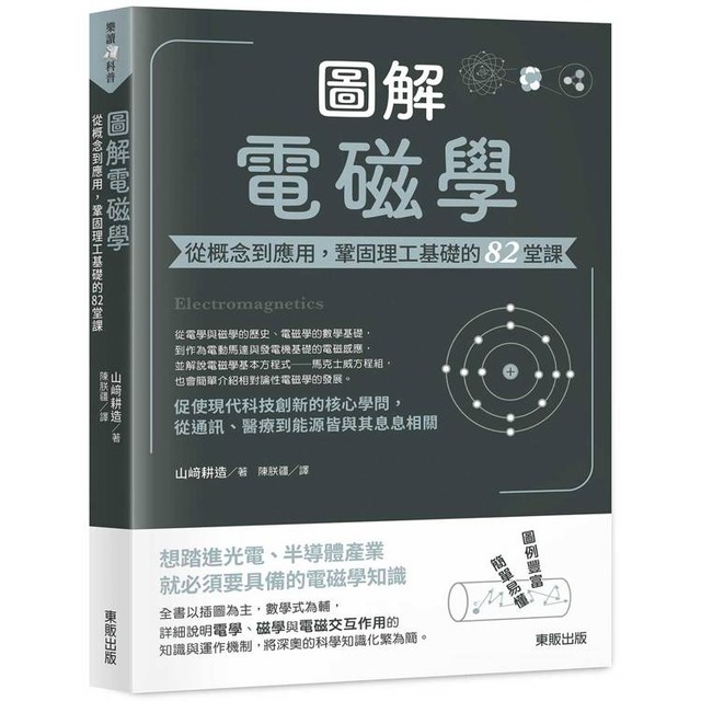 圖解電磁學：從概念到應用，鞏固理工基礎的82堂課