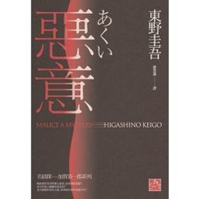 惡意(獨步九週年紀念版)