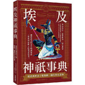埃及神祇事典 : 從經典神話了解獨樹一幟的埃及眾神