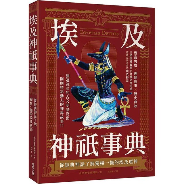 埃及神祇事典 : 從經典神話了解獨樹一幟的埃及眾神