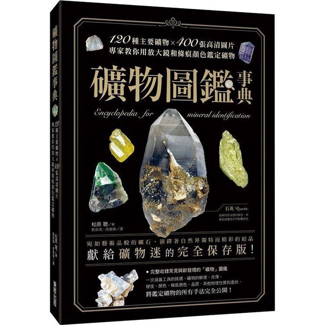 礦物圖鑑事典：120種主要礦物x400張高清圖片，專家教你用放大鏡和條痕顏色鑑定礦物