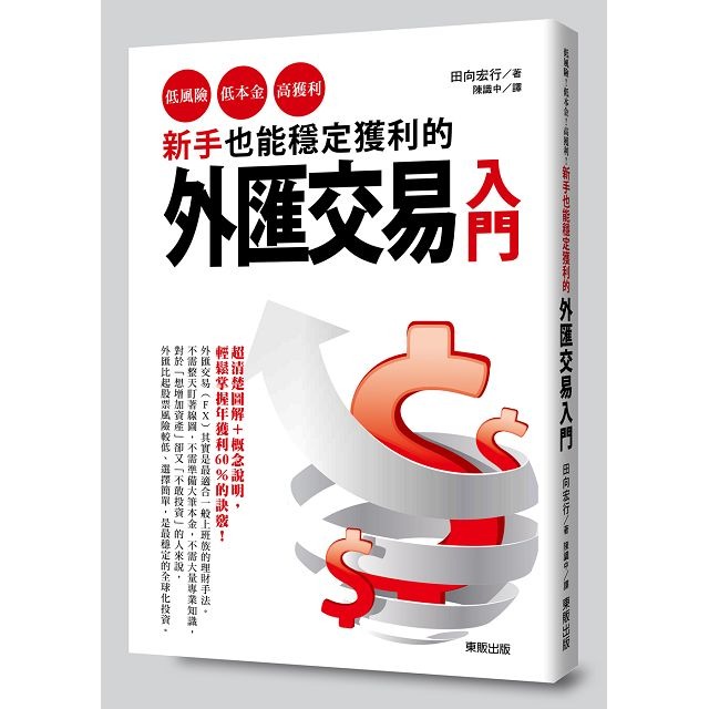 新手也能穩定獲利的外匯交易入門：低風險、低本金、高獲利！