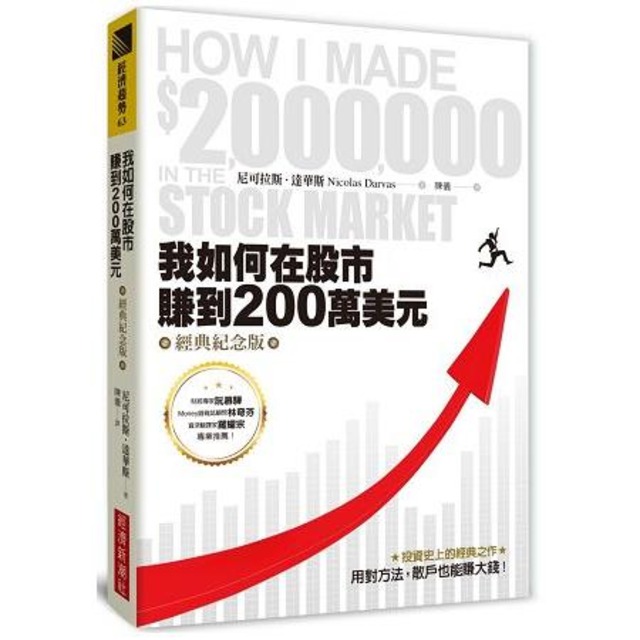 我如何在股市賺到200萬美元（經典紀念版）