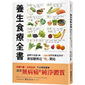 養生食療全書：居家外食都OK！184種常見排毒食材，調整體質從「吃」開始