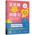 從尬聊到穩交：臉書御用心理師的網聊神技，讓你輕鬆把對方的心聊走！(附百則情境對話範例)