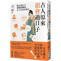 古人原來很會過日子：從衣食住行到婚戀職場，古人自有好辦法！