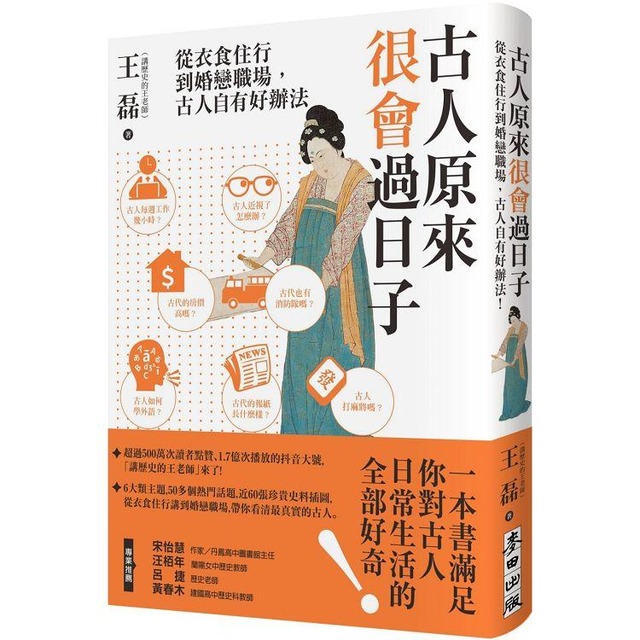 古人原來很會過日子：從衣食住行到婚戀職場，古人自有好辦法！