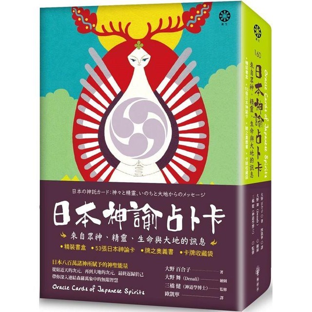 日本神諭占卜卡：來自眾神、精靈、生命與大地的訊息（精裝書盒+53張日本神諭卡+牌之奧義書+卡牌收藏袋）