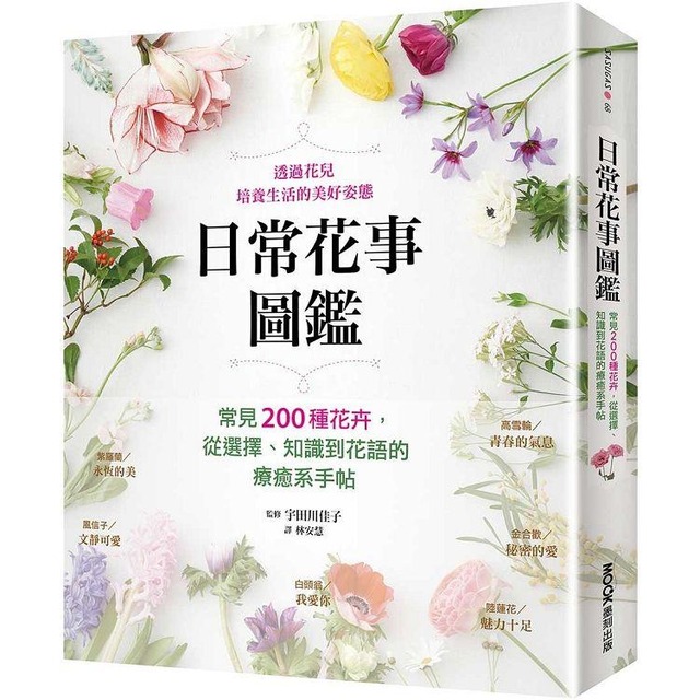 日常花事圖鑑：常見200種花卉，從選擇、知識到花語的療癒系手帖