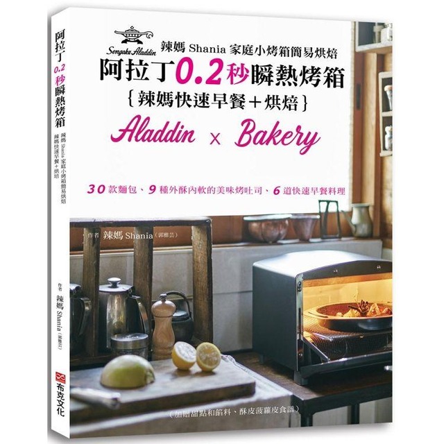 辣媽Shania家庭小烤箱簡易烘焙：阿拉丁0.2秒瞬熱烤箱｛辣媽快速早餐＋烘培｝30款麵包、9種外酥內軟的美味烤