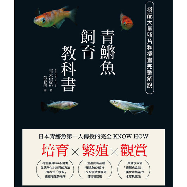 培育．繁殖．觀賞 青鱂魚飼育教科書 日本青鱂魚第一人傳授的完全KNOW HOW