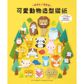 可愛動物造型摺紙 簡單玩 × 輕鬆摺