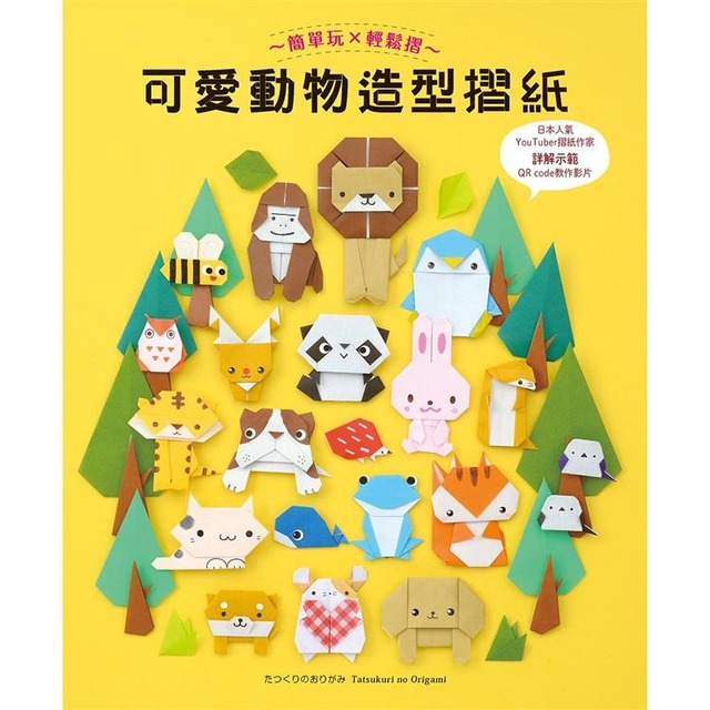 可愛動物造型摺紙 簡單玩 × 輕鬆摺