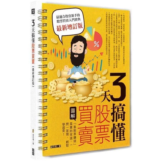 3天搞懂股票買賣（最新增訂版）：「靠股票賺錢」需要的常識，一問一答間，輕鬆學起來！