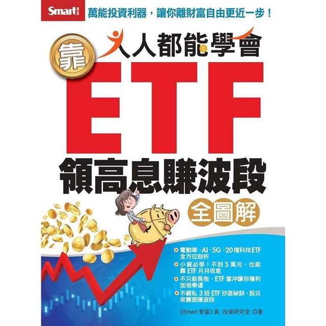 【全圖解】人人都能學會靠ETF領高息賺波段(全圖解)