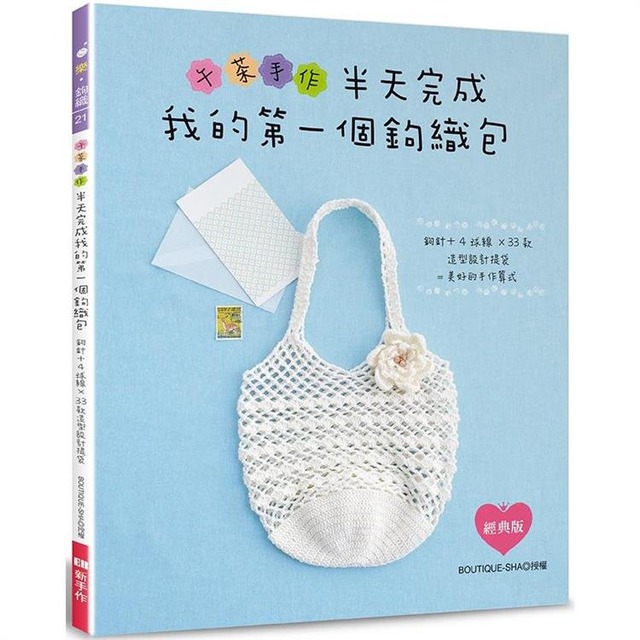 午茶手作‧半天完成我的第一個鉤織包：鉤針+4球線×33款造型設計提袋=美好的手作算式（經典版）