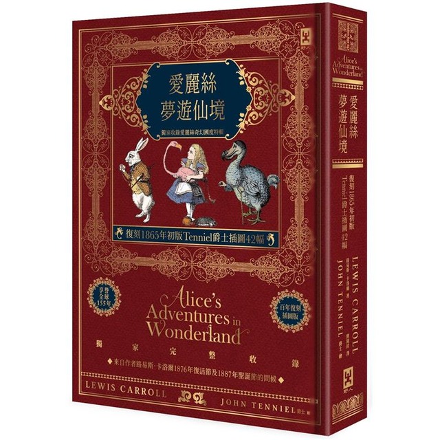 愛麗絲夢遊仙境【復刻1865年初版Tenniel爵士插圖42幅】獨家收錄愛麗絲奇幻國度特輯♠精裝全譯本