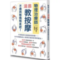物理治療師漫畫教按摩：不適與疼痛飛走吧！