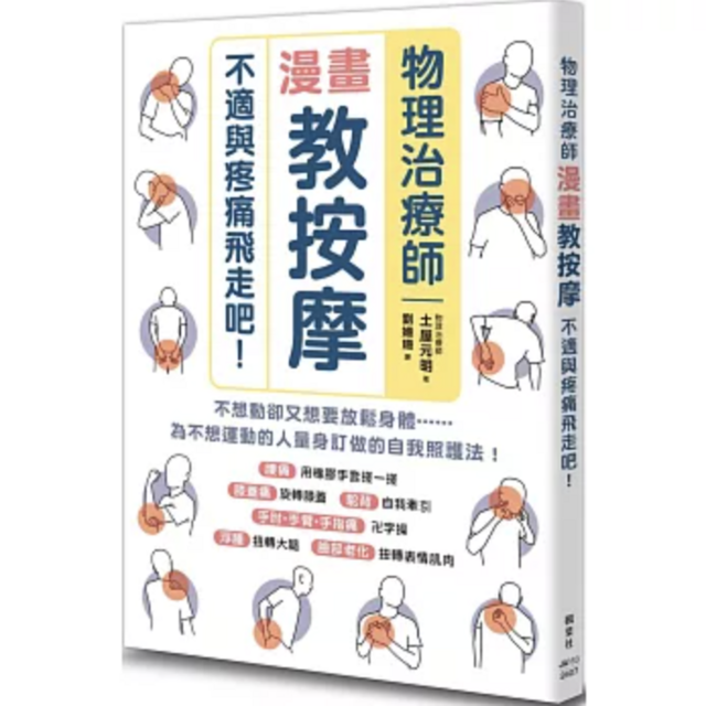 物理治療師漫畫教按摩：不適與疼痛飛走吧！