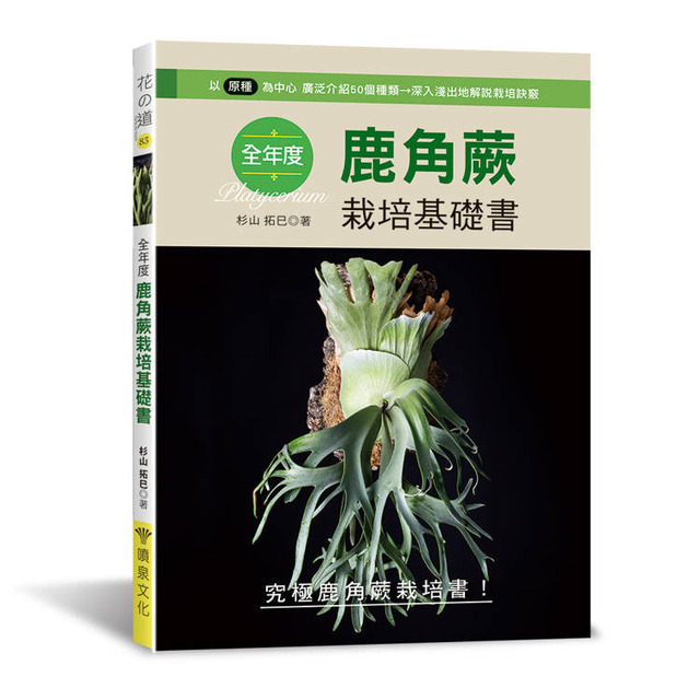 全年度鹿角蕨栽培基礎書