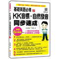 基礎英語必修KK音標．自然發音同步速成 新版(隨書附實境教學解說音檔QR Code)