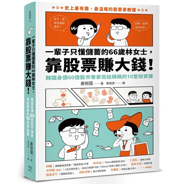 一輩子只懂儲蓄的66歲林女士 ，靠股票賺大錢！（韓國身價60億股市專家寫給媽媽的10堂投資課）