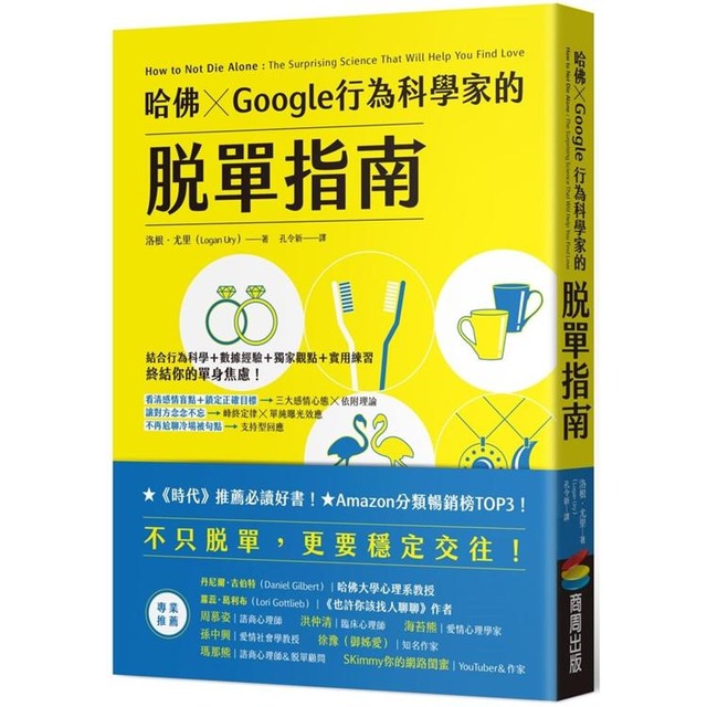哈佛Google行為科學家的脫單指南