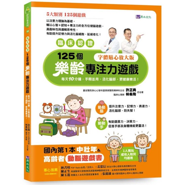 125個樂齡專注力遊戲：每天10分鐘，手眼並用、活化腦部、更健康樂活！【臨床認證】