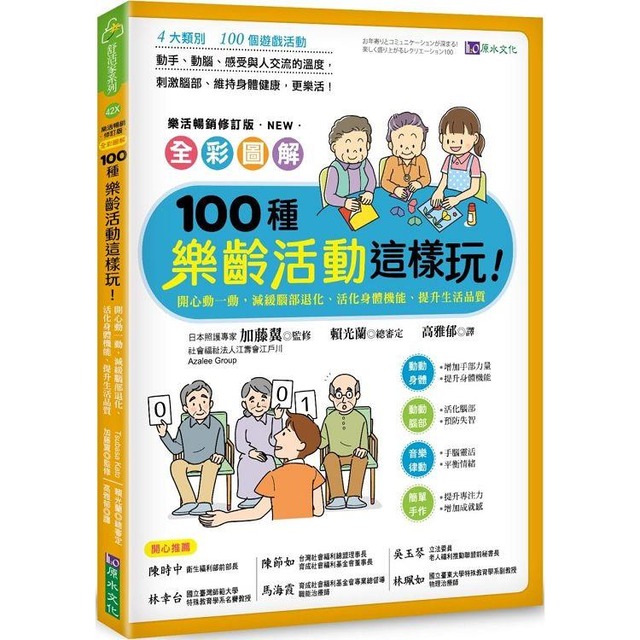 【全彩圖解】100種樂齡活動這樣玩！