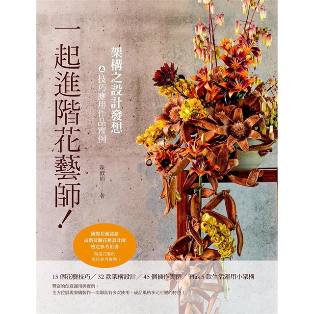 一起進階花藝師！架構之設計發想＆技巧應用作品實例（國際花藝認證 高階荷蘭花藝設計師 檢定參考用書）