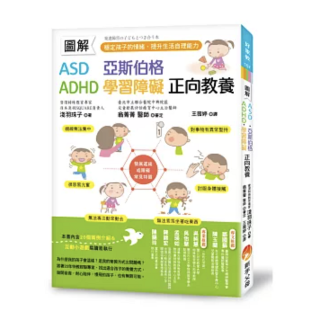 【圖解】ASD、亞斯伯格、ADHD、學習障礙　正向教養 ：穩定孩子的情緒，提升生活自理能力