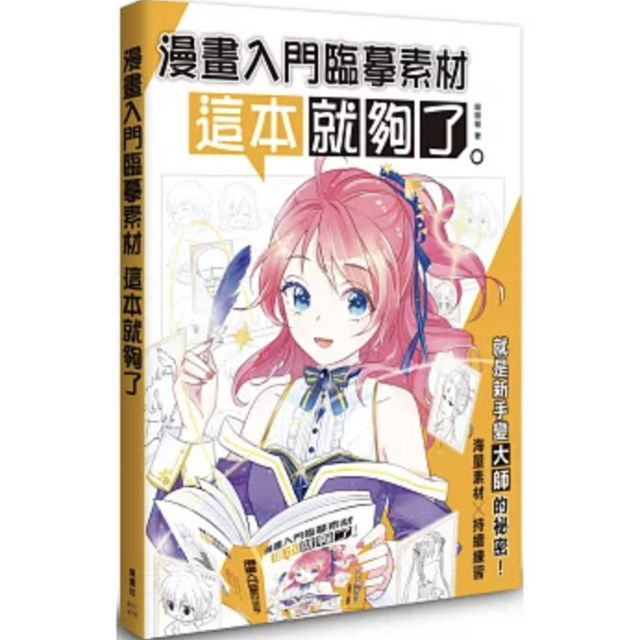 漫畫入門臨摹素材 這本就夠了