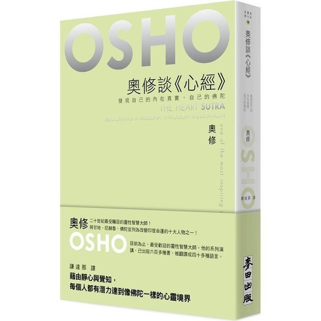 奧修談《心經》——發現自己的內在真實，自己的佛陀