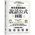 徹底解決溝通問題的說話公式圖鑑：史上最完整！以認知科學拆解出80套說話模式，商談、說服、簡報、指導，再困難都能輕鬆搞定！