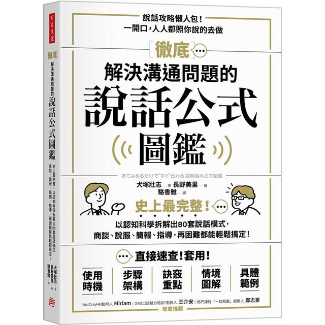 徹底解決溝通問題的說話公式圖鑑：史上最完整！以認知科學拆解出80套說話模式，商談、說服、簡報、指導，再困難都能輕鬆搞定！