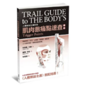 肌肉激痛點速查圖典：人體解剖全書附冊