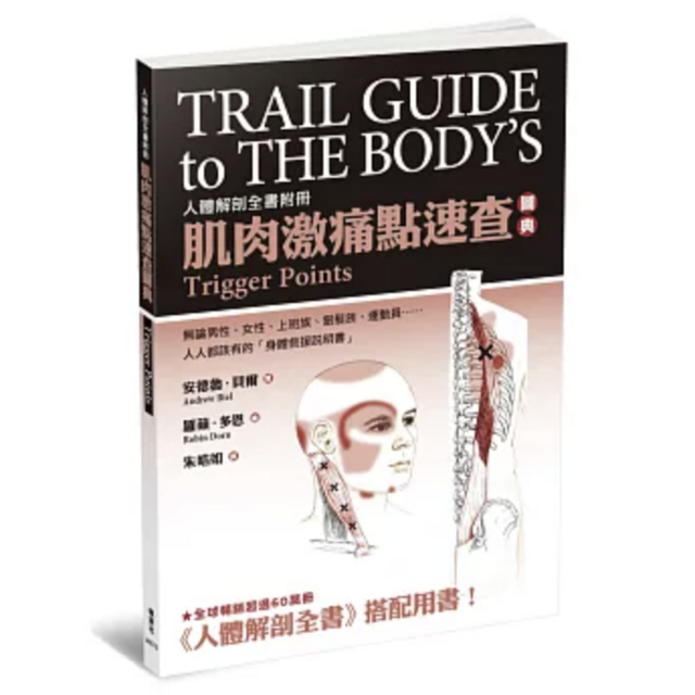 肌肉激痛點速查圖典：人體解剖全書附冊