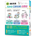 【圖解】適齡教養ADHD、亞斯伯格、自閉症