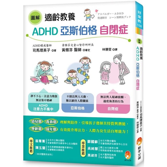 【圖解】適齡教養ADHD、亞斯伯格、自閉症