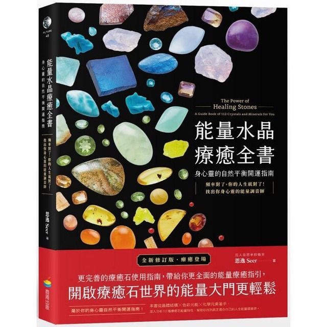 能量水晶療癒全書：頻率對了，你的人生就對了！找出你身心靈的能量調音師