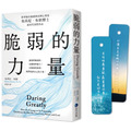 脆弱的力量【首發限量隨書贈在台發行十二周年紀念勇氣金句典藏卡】