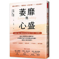 萎靡與心盛：增強心理韌性的心盛維生素，有效擺脫空虛消沉與疲憊的惡性迴圈，開啟正向能量新動力