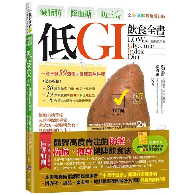 減脂肪、降血糖、防三高 低GI飲食全書【全彩圖解暢銷增訂版】