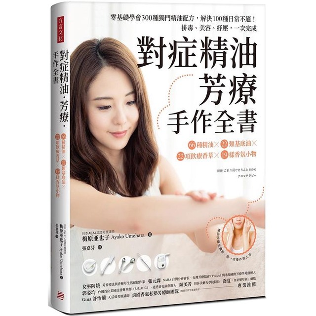 對症精油．芳療．手作全書：零基礎學會300種獨門精油配方，解決100種日常不適！排毒、美容、紓壓，一次完成