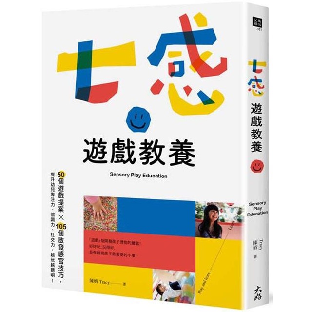 七感遊戲教養：50個遊戲提案X105個啟發感官技巧，提升幼兒專注力、協調力、社交力，越玩越聰明！