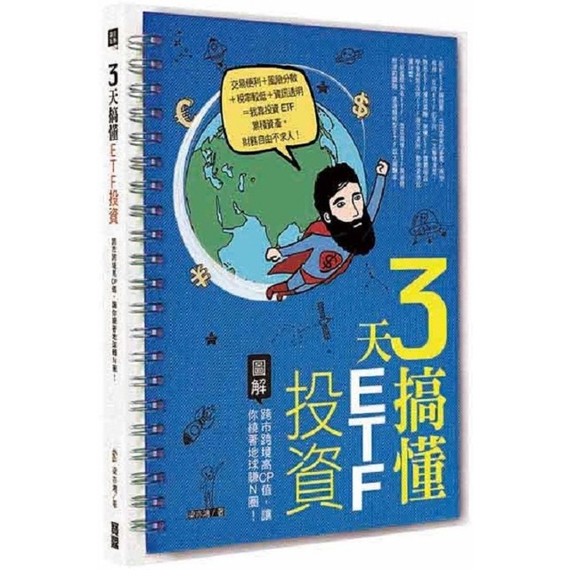3天搞懂ETF投資：跨市跨境高CP值，讓你繞著地球賺Ｎ圈！