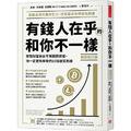 有錢人在乎的和你不一樣（暢銷新訂版）