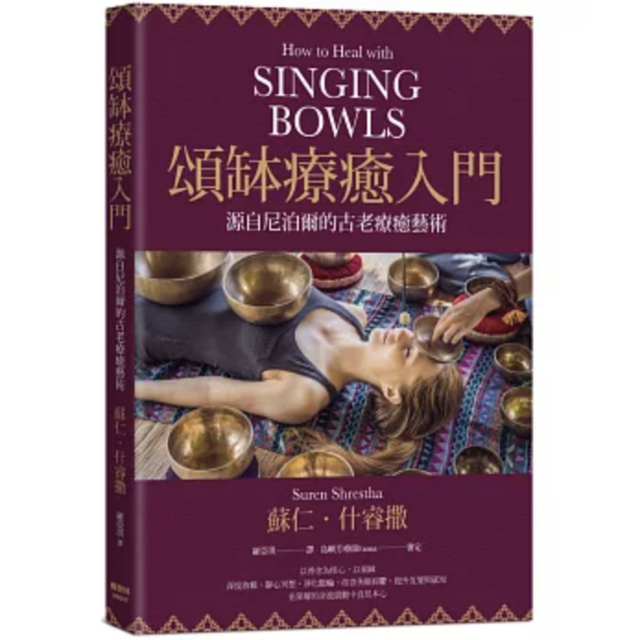 頌缽療癒入門：源自尼泊爾的古老療癒藝術